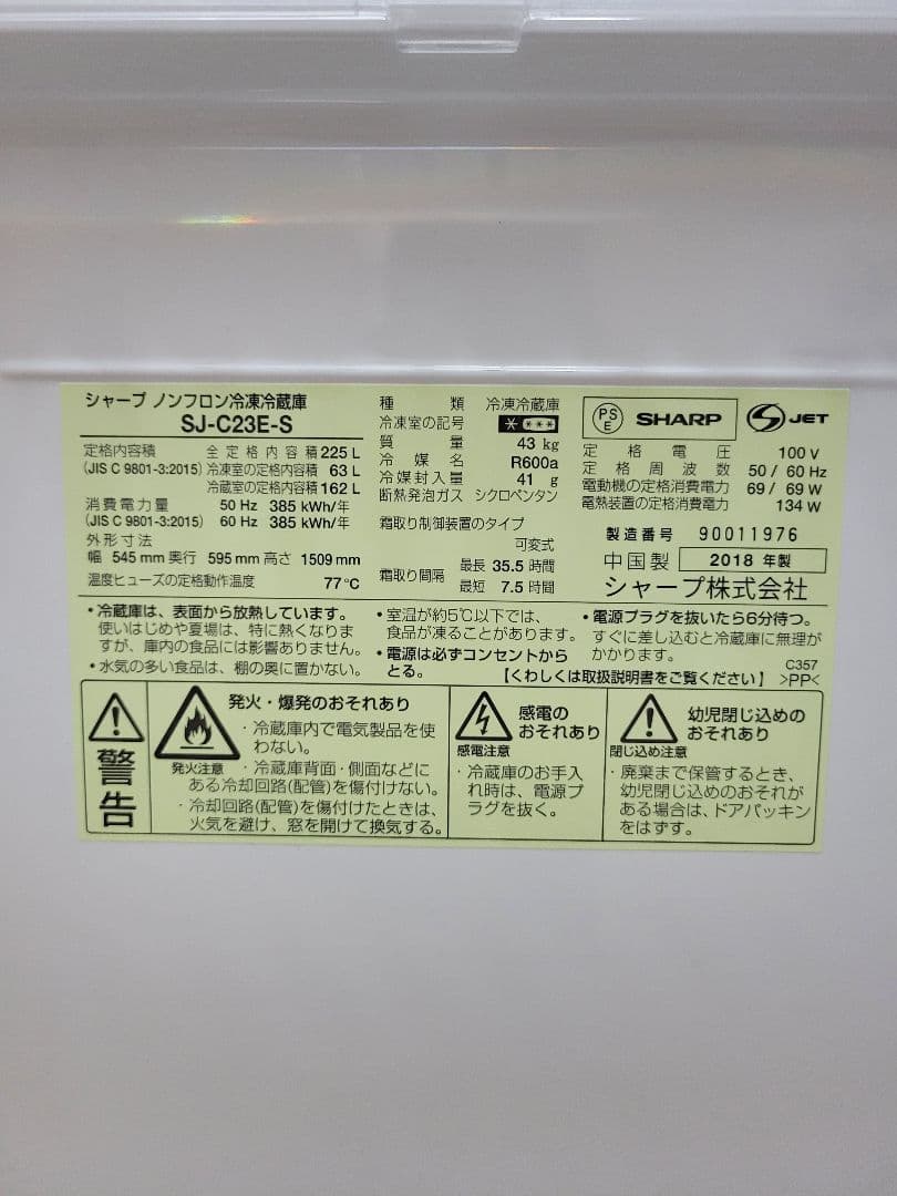 SHARP シャープ 2018年製 ノンフロン冷凍冷蔵庫 SJ-C23E-S