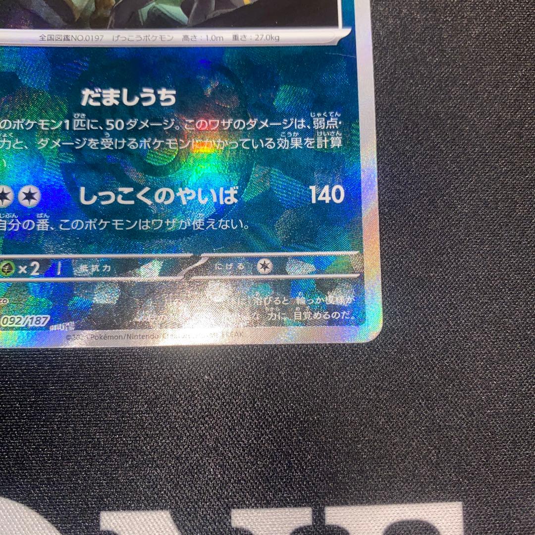 ポケモンカード　ブラッキー　マスターボールミラー　SV8a 092/187