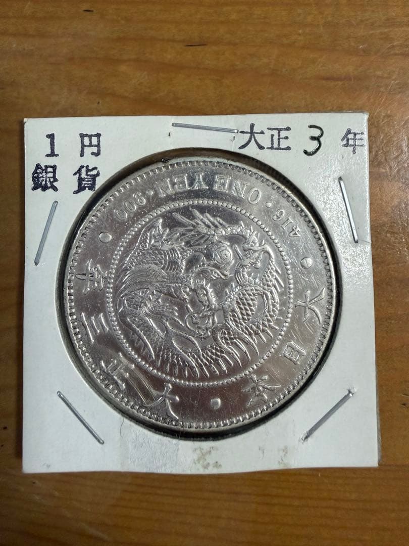 1円銀貨 大正3年