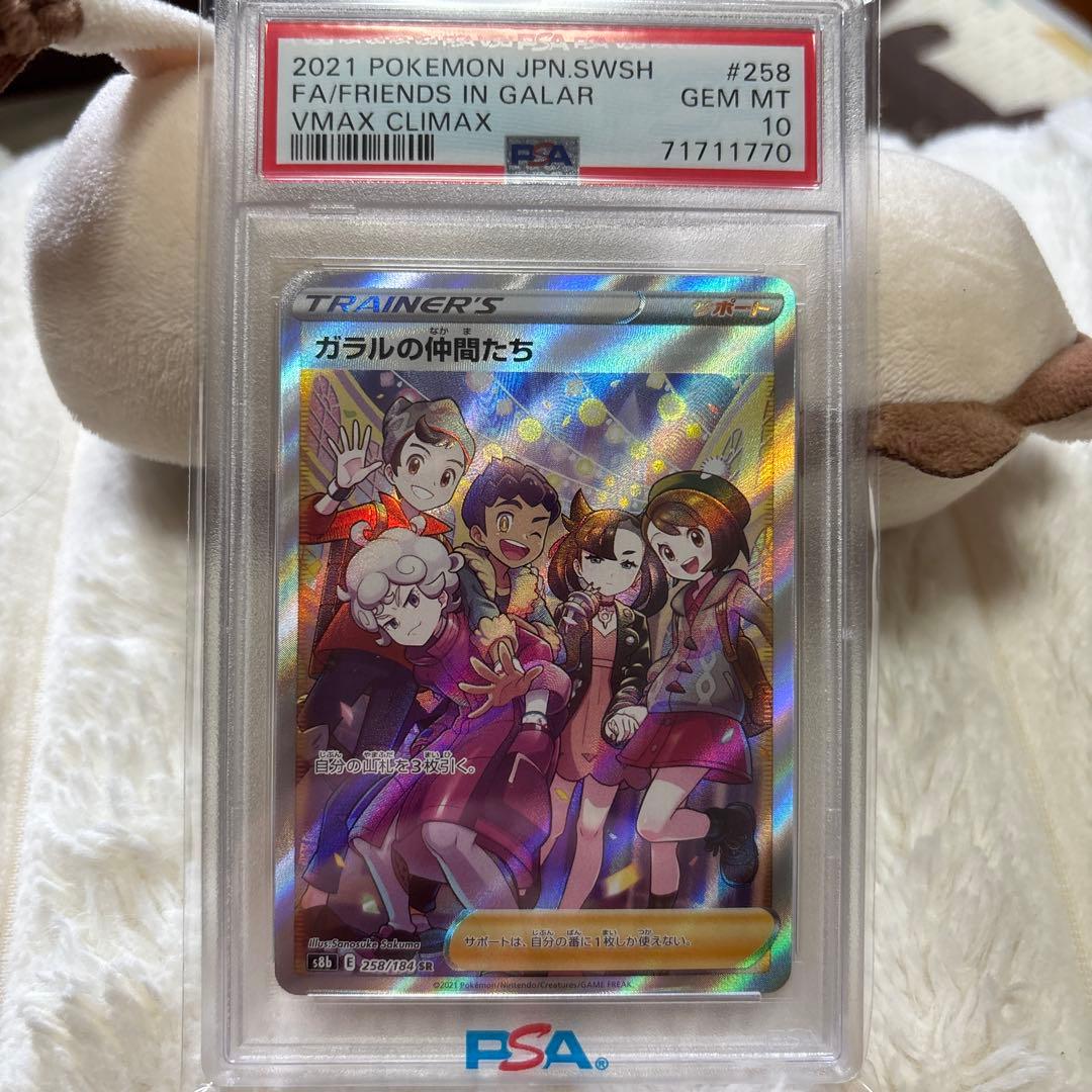 ガラルの仲間たち SR S8b VMAXクライマックス258/184 psa10
