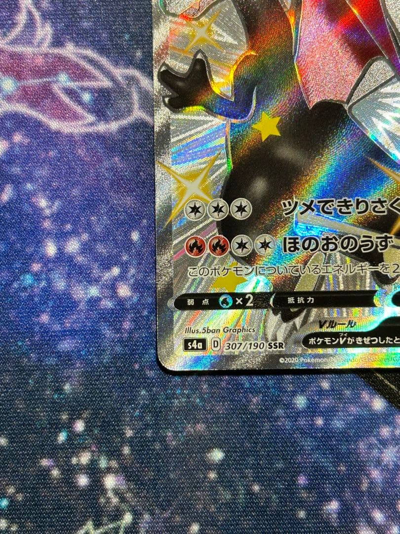 【ぴぴ】ポケモンカードゲーム シャイニースターV リザードンV SSR