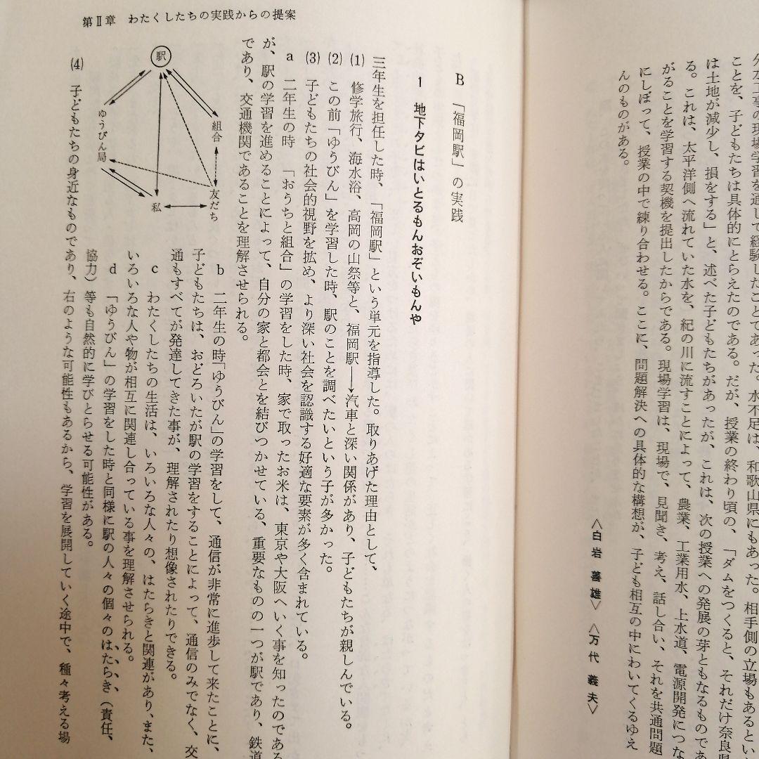希少 問題解決学習の展開 社会科の初志 重松鷹泰 上田薫 長岡文雄 TOSS