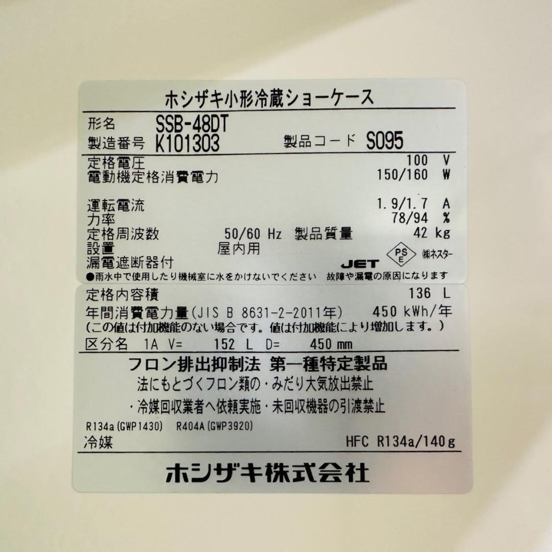 【直取り歓迎】HOSHIZAKI　ホシザキ 冷蔵 ショーケース SSB-48DT