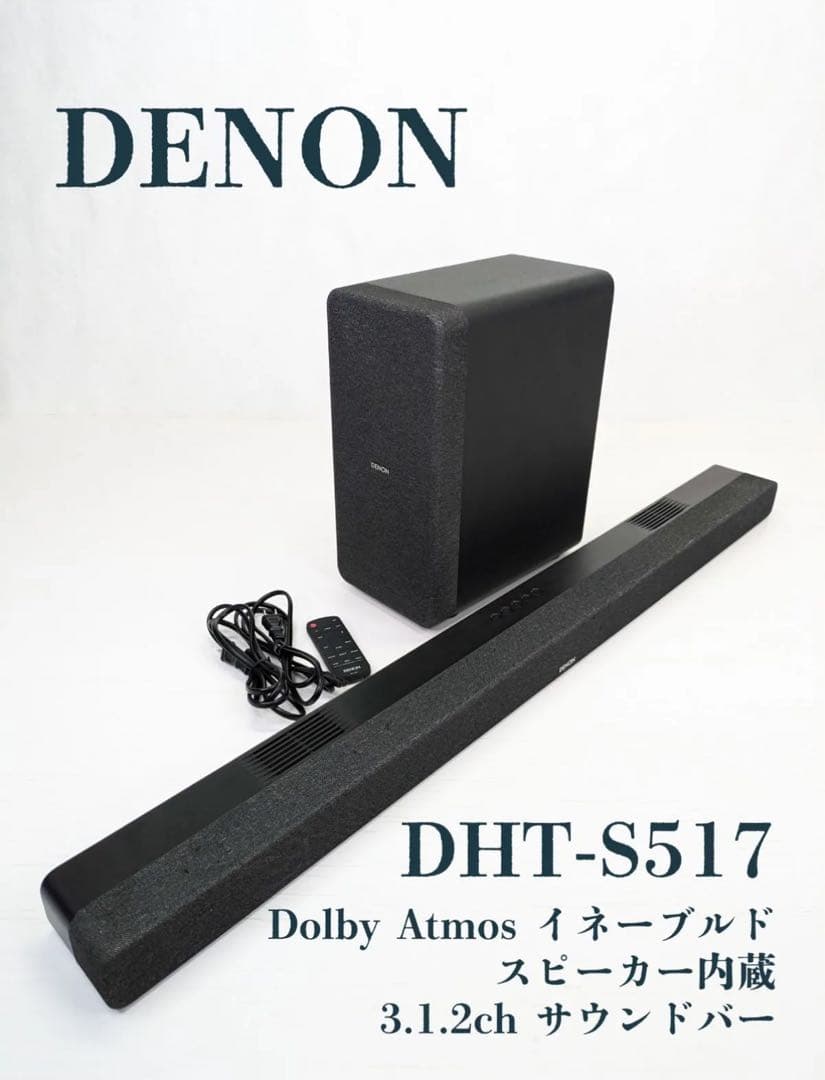 中古）DENON DHT-S517 Dolby Atmos サウンドバー
