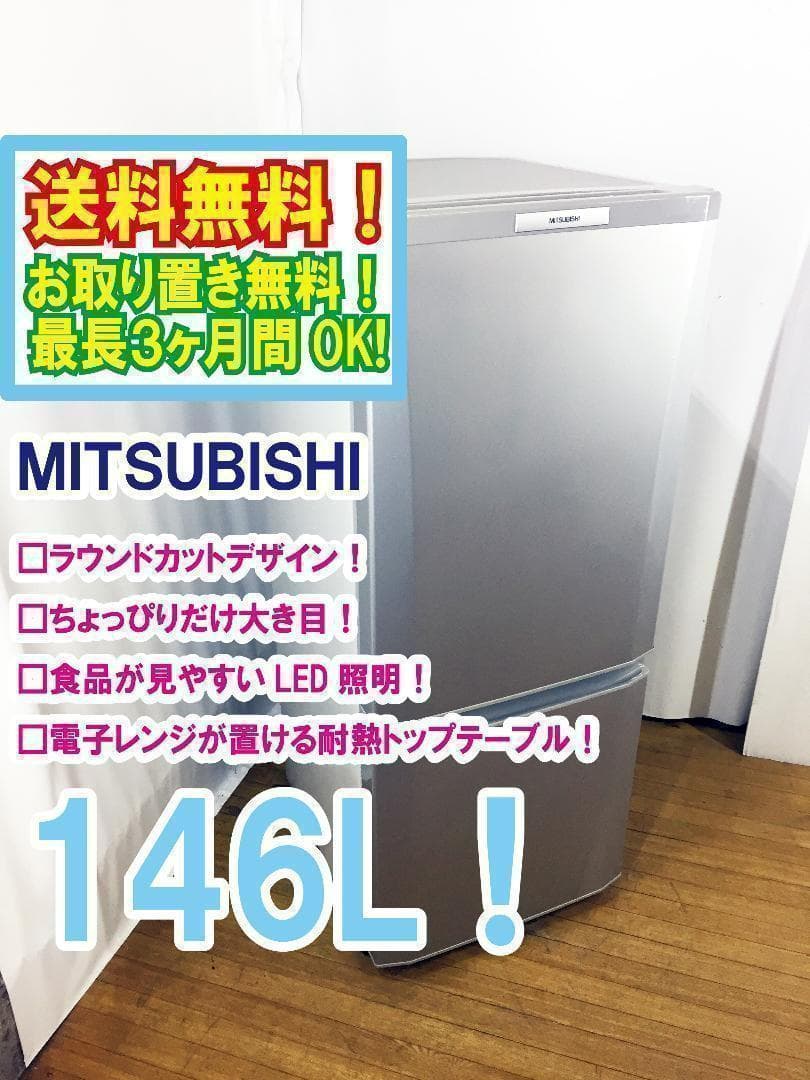 送料無料★◆中古★三菱 ラウンドカット 2ドア冷蔵庫 MR-P15W