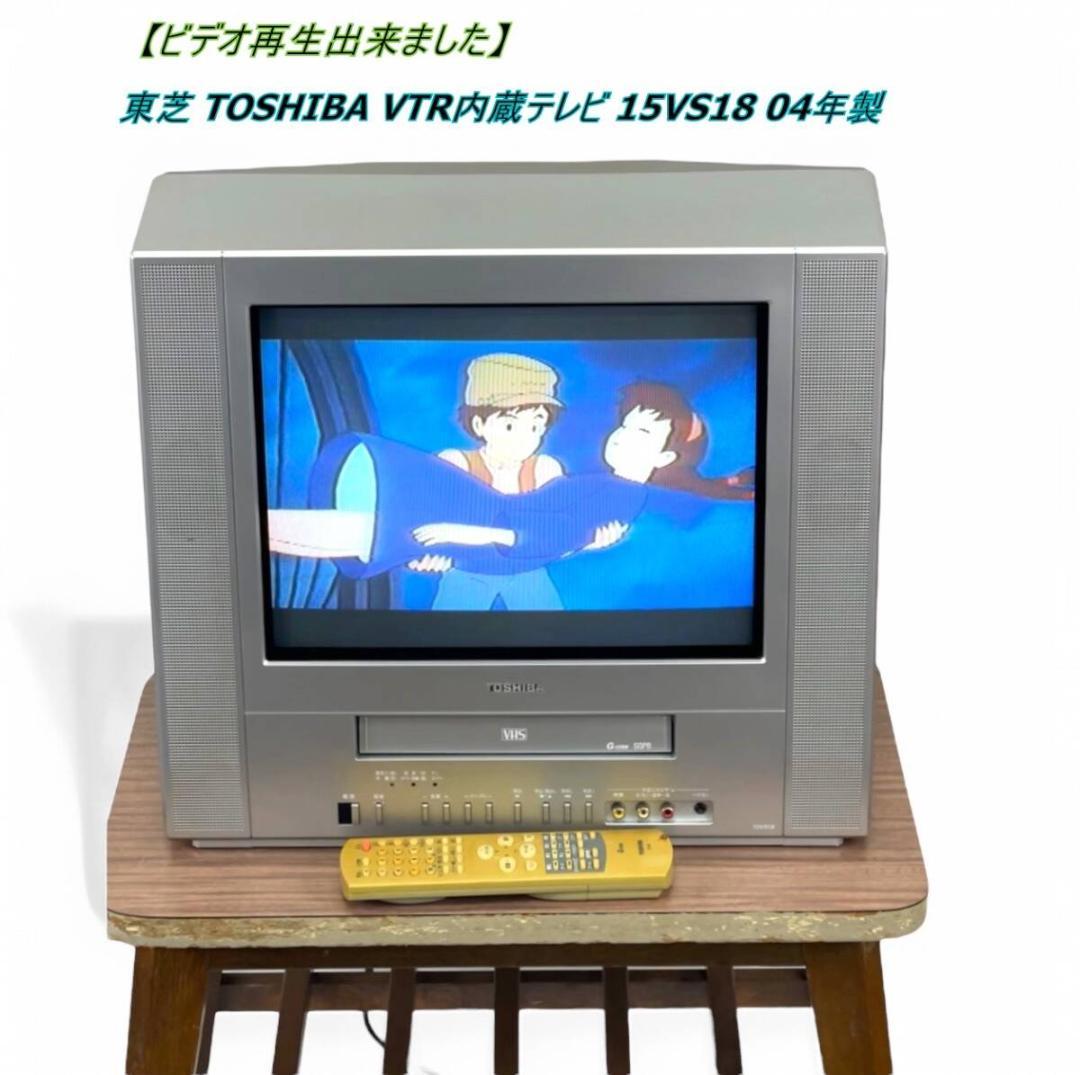 【ビデオ再生出来ました】TOSHIBA FACE VTR 15VS18 04年製