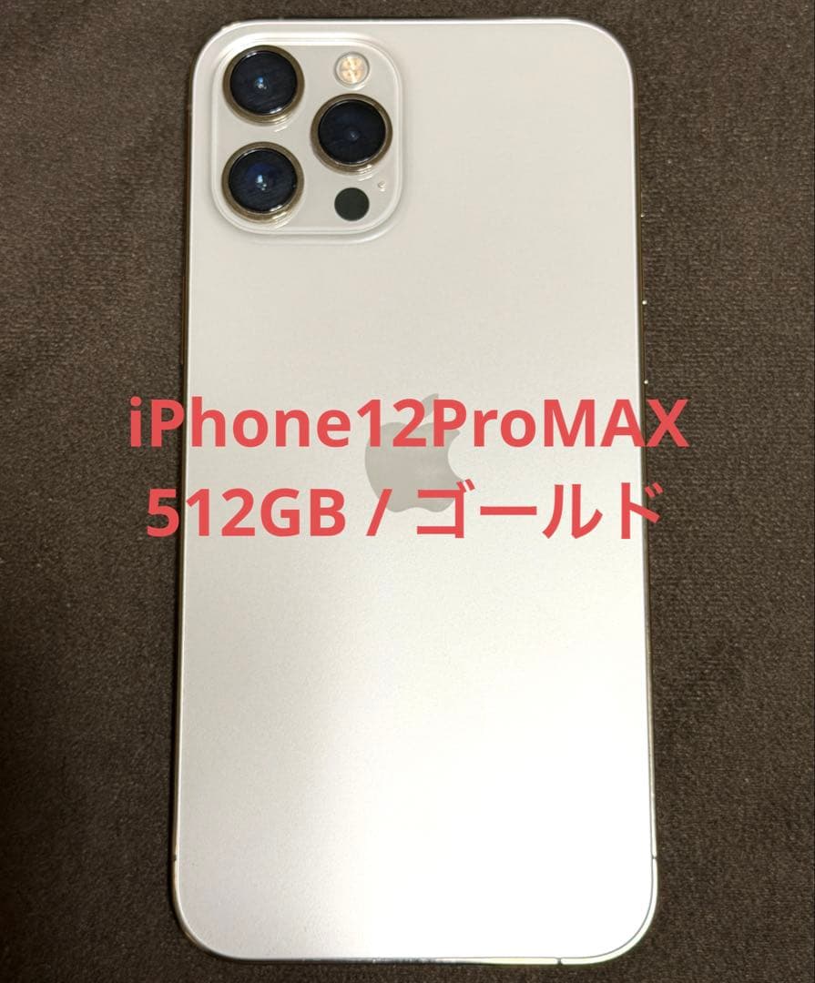 Apple iPhone12ProMAX 512GB ゴールド 本体