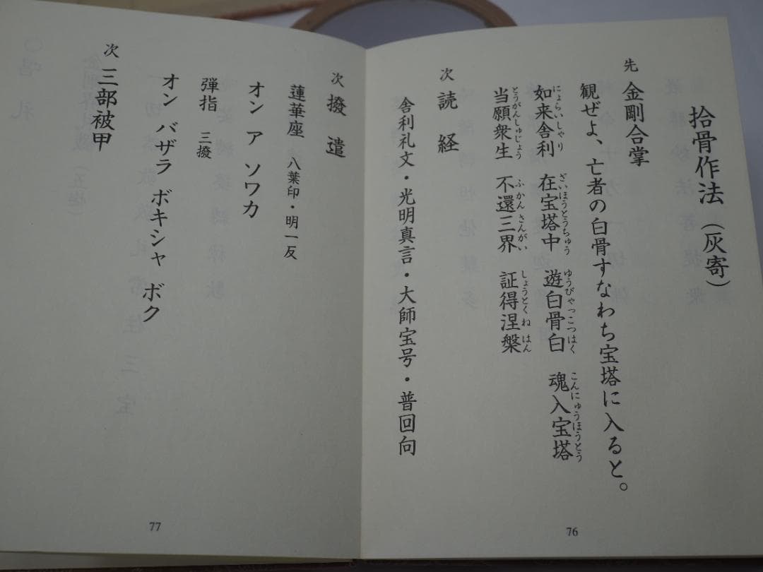 ズミズミ　真言宗独行葬儀次第 山路天酬 (著)