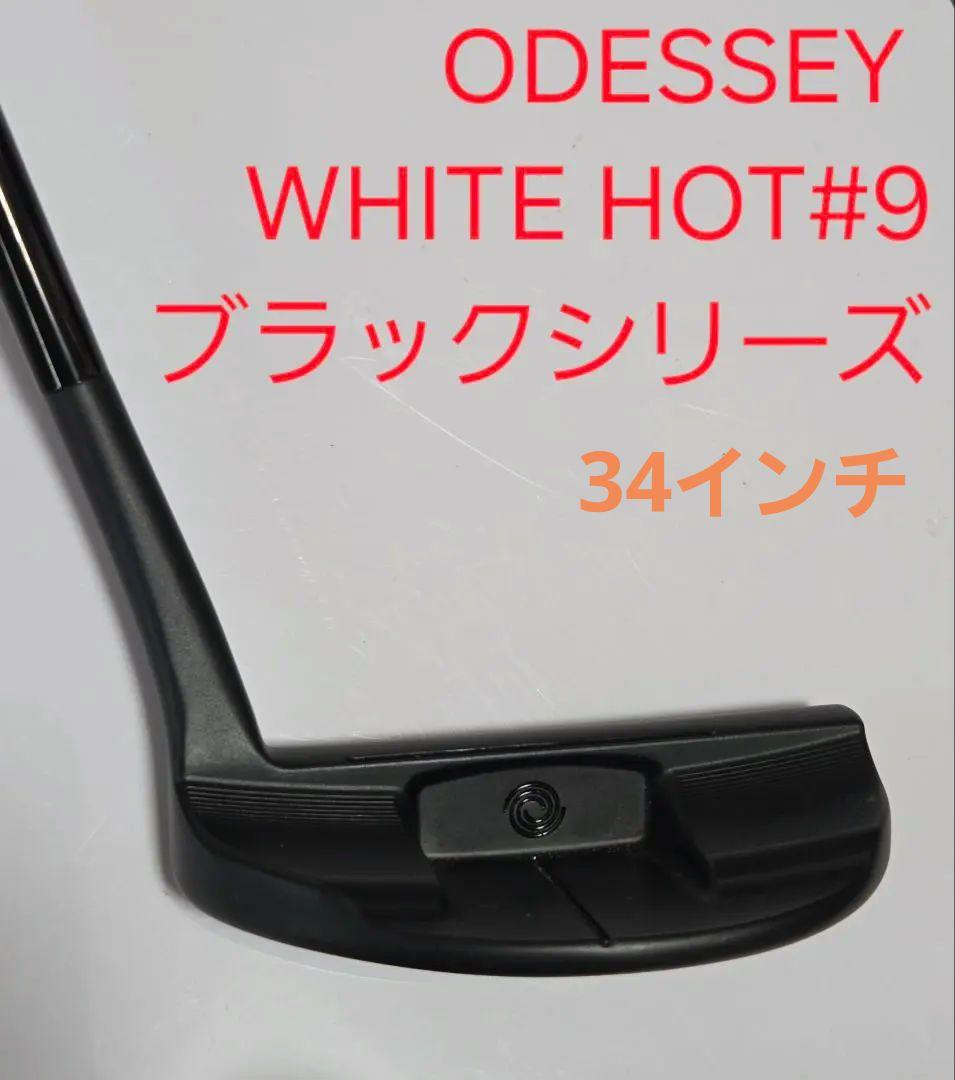 オデッセイ ホワイトホット ストロークラボ ブラックパター#9 odyssey