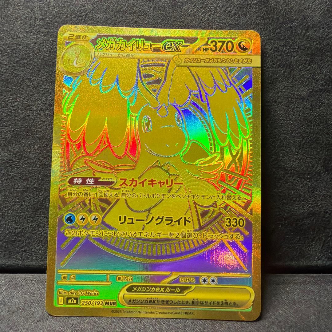 ビ*ア様 メガカイリュー EX MUR