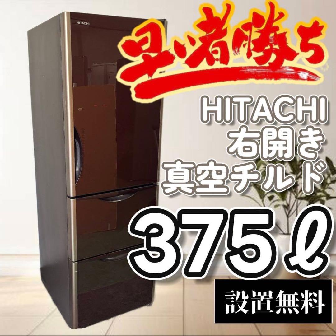 36　冷蔵庫　日立　大型　300-400ℓ　安い　綺麗　右開き　真チル　設置無料