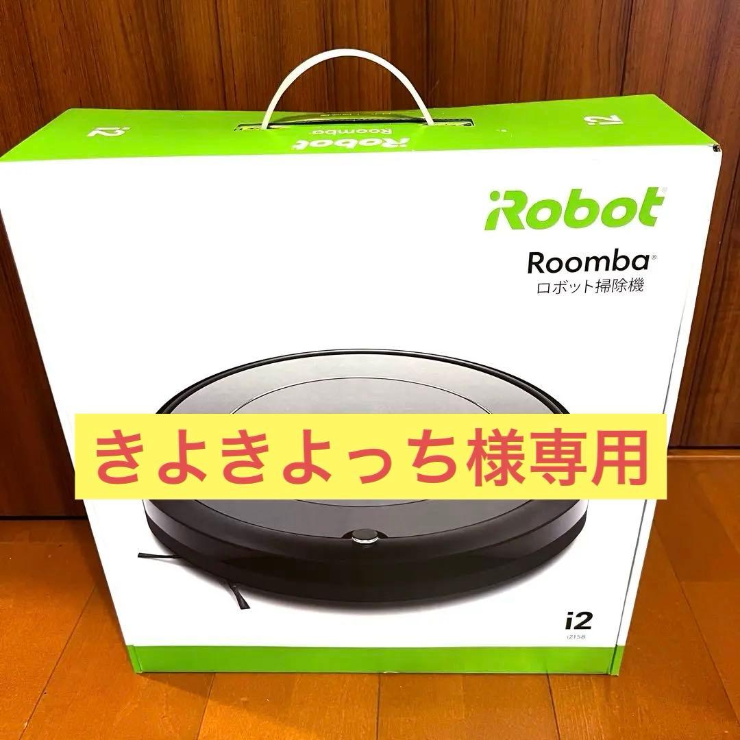 【新品未開封】アイロボット・ルンバ　Rumba　i2