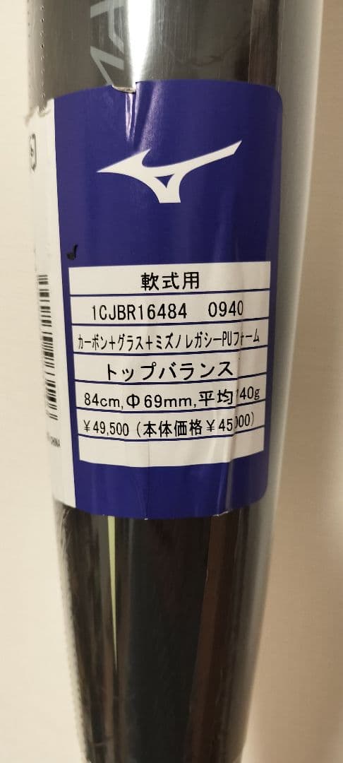 ミズノ 軟式バット 84cm 740g ビヨンドマックスレガシー