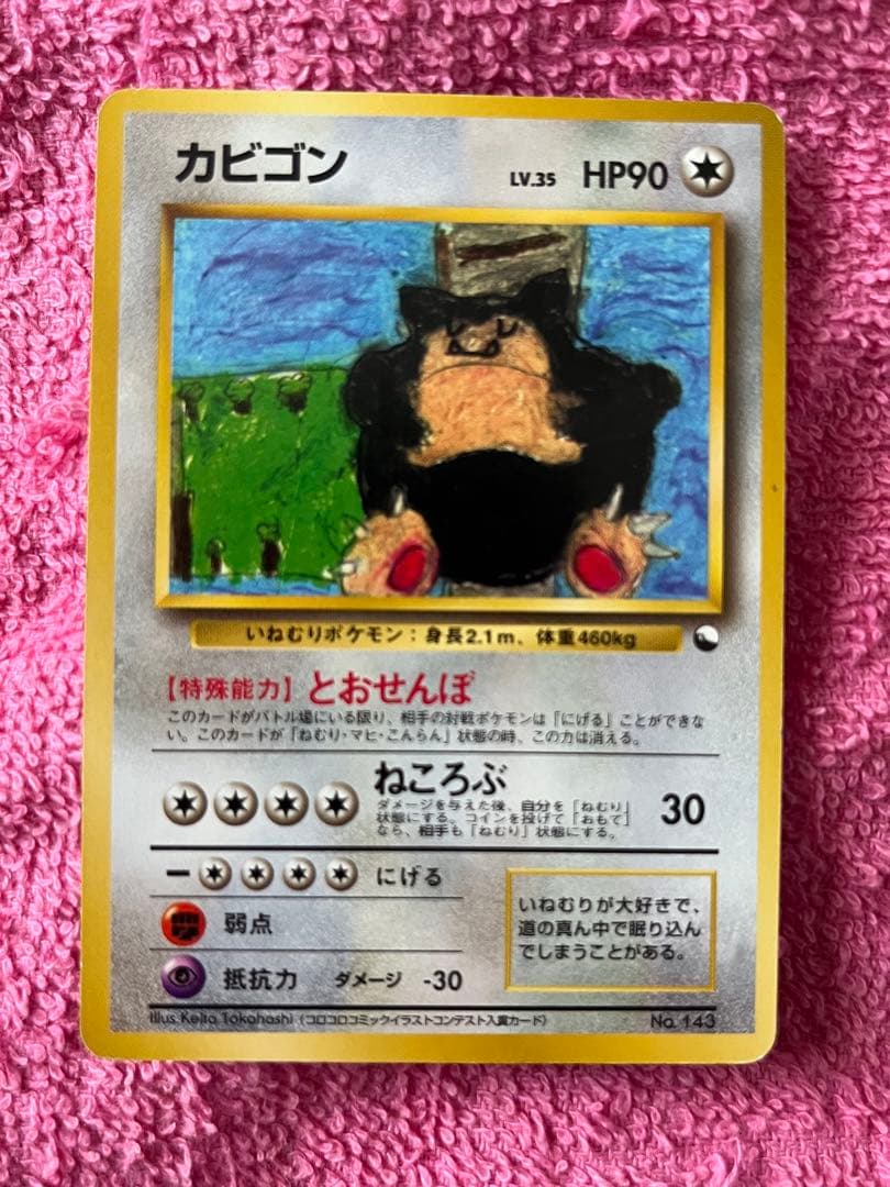 カビゴン　旧裏　クイックスターターギフト　コロコロイラストコンテスト　光沢なし