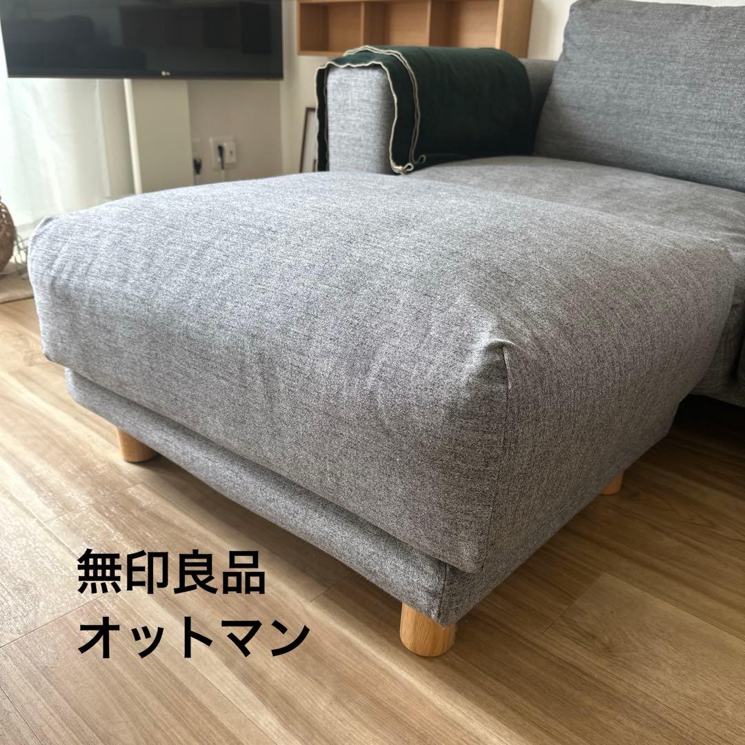【美品】無印良品　オットマン　フェザー・ポケットコイル　カバー付き