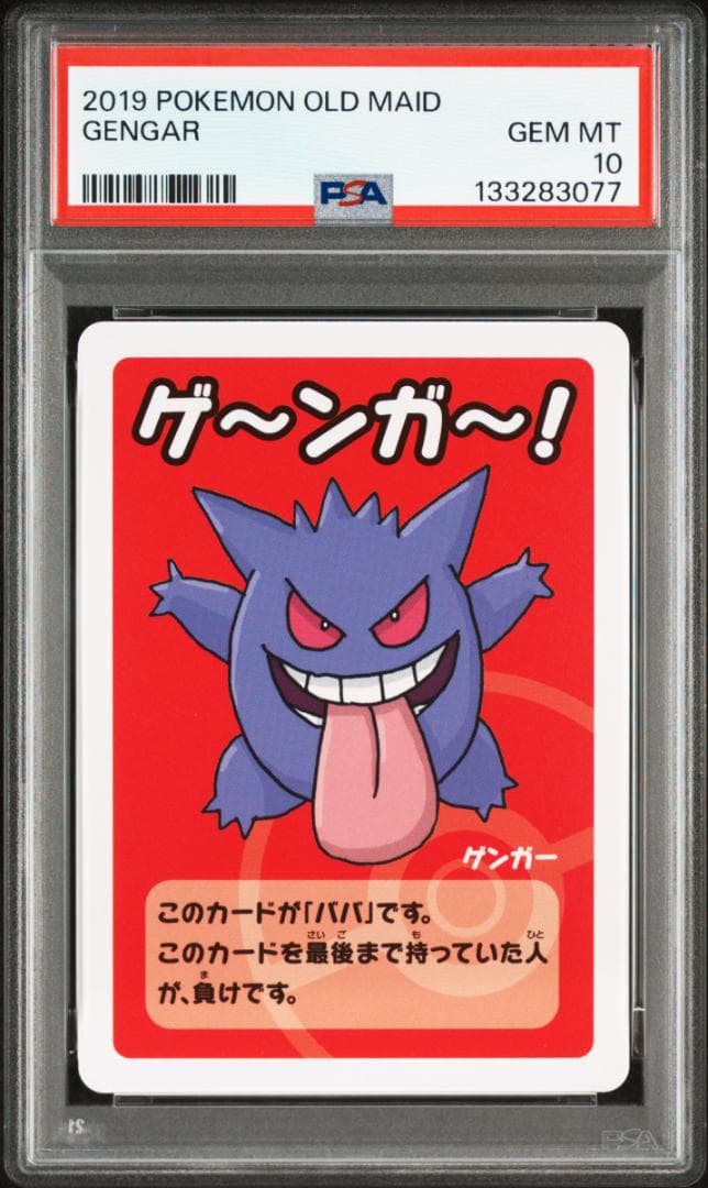 PSA10 ゲンガー ゲ～ンガ～！ ポケモンババ抜き