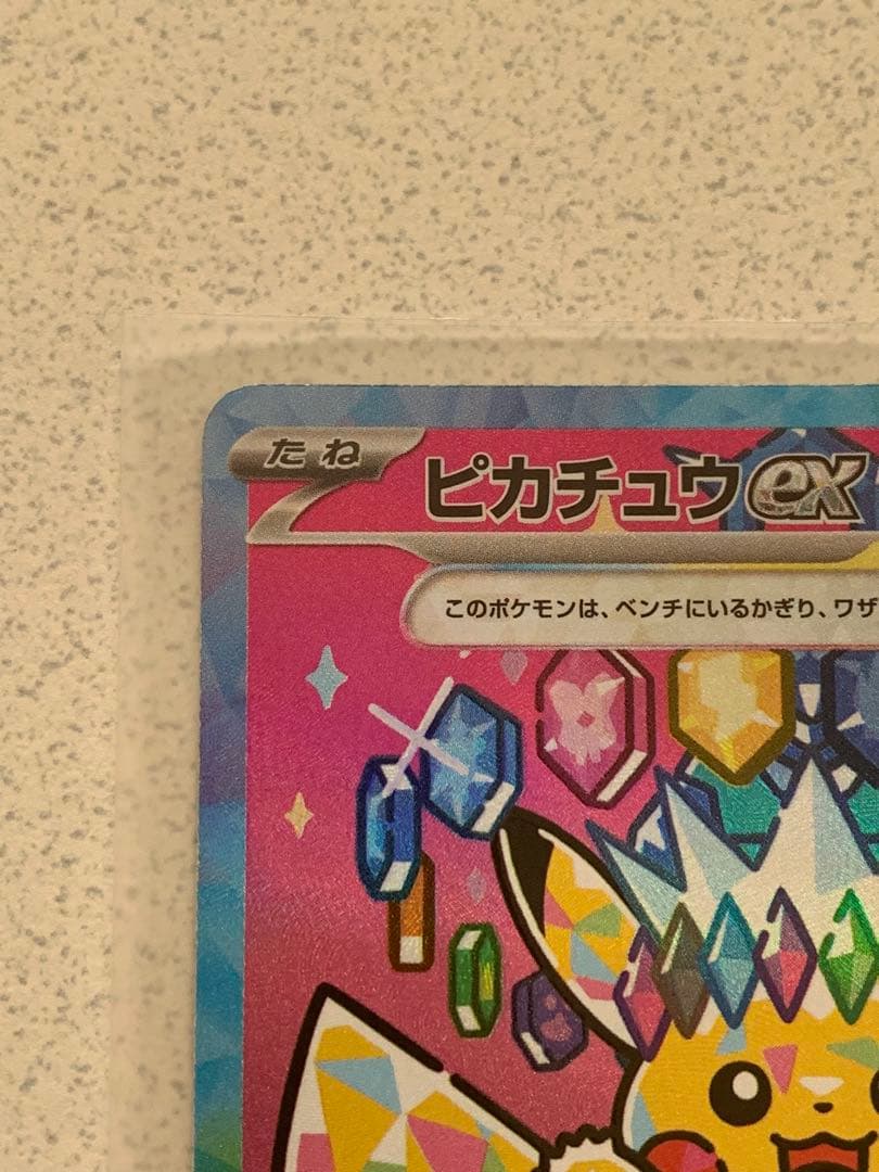 あぴ　ピカチュウ ex SAR
