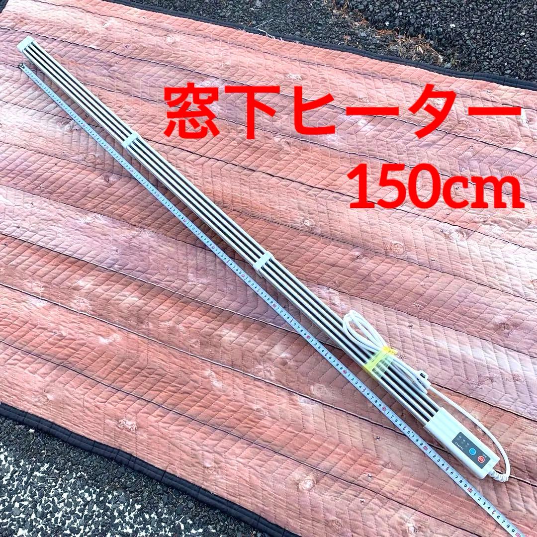 ゼンケン 窓下ヒーター 150cm ZK-151