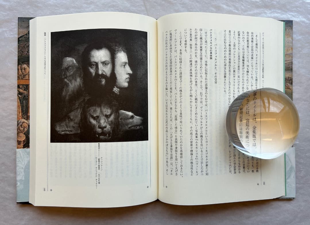 『ヴァールブルク著作集５　デューラーの古代性とスキファノイア宮の国際的占星術』