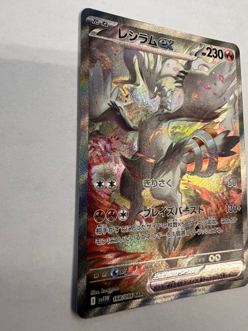 レシラムex sar ポケモンカード　ホワイトフレア