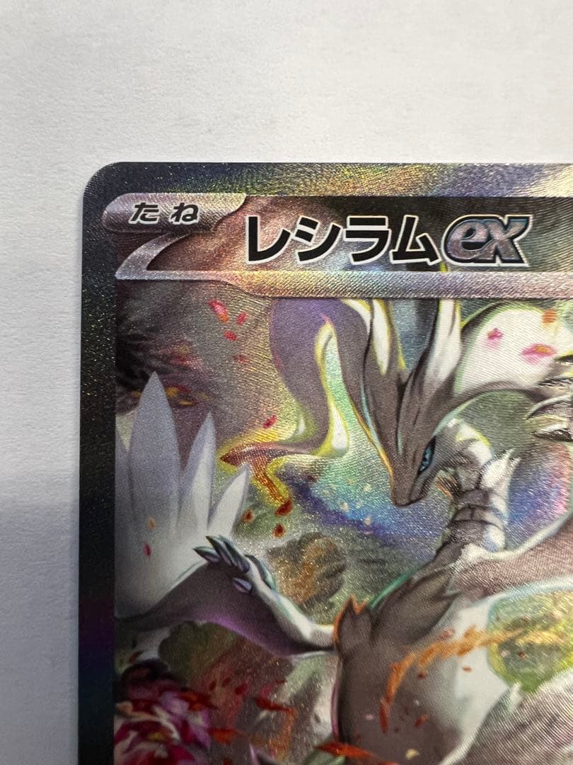 レシラムex sar ポケモンカード　ホワイトフレア
