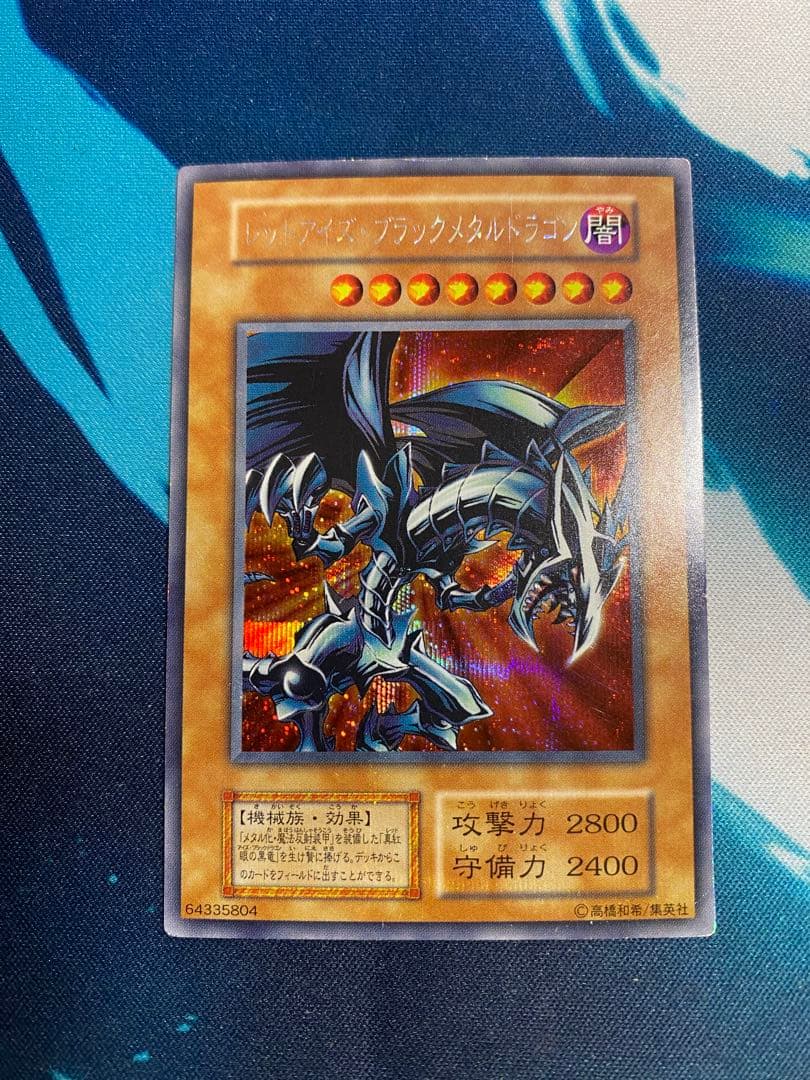 【即購入OK】レッドアイズブラックメタルドラゴン　初期　シークレット