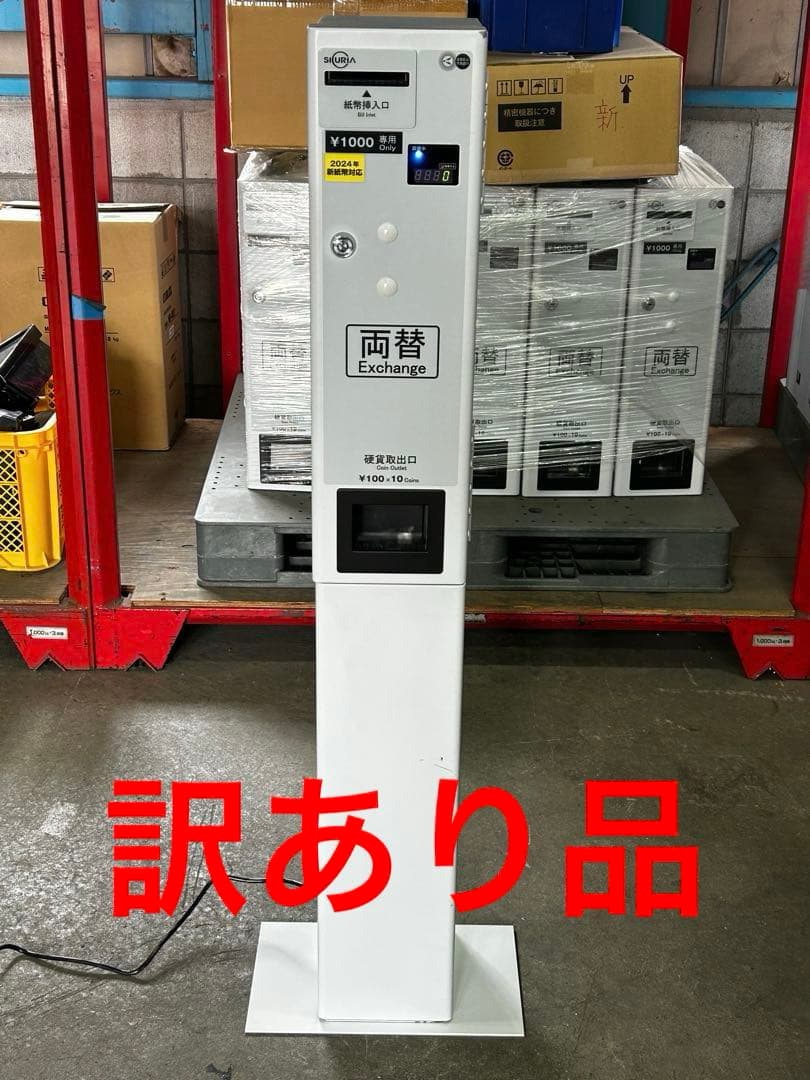 両替機•令和6年新札対応・架台付•全国送料無料•領収書OK・訳あり品