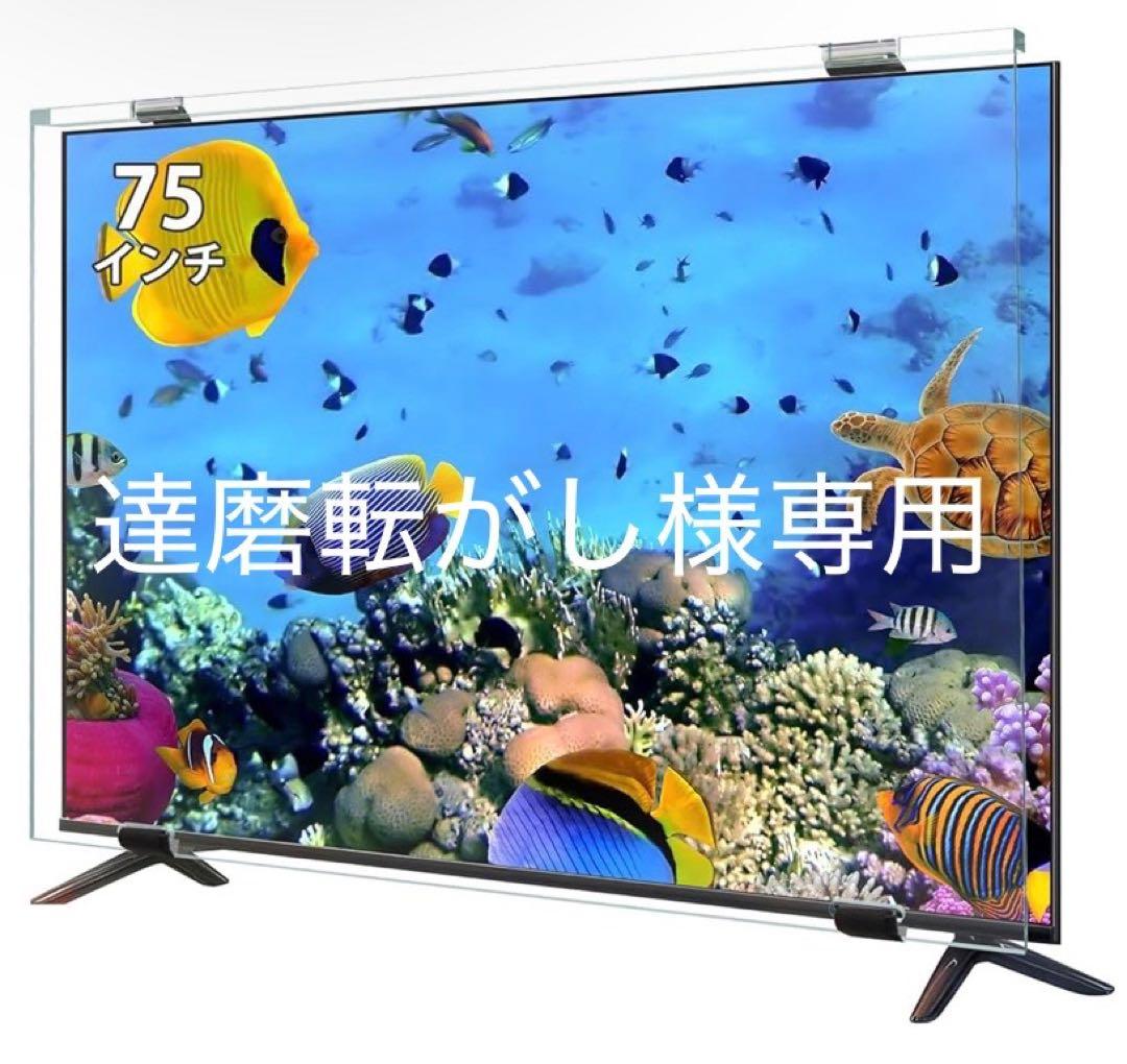 【⭐️新品未使用】液晶テレビ保護パネル 75インチ テレビカバー 保護プロテクター