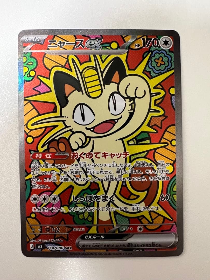 ポケモンカード ムニキスゼロ ニャースex sar