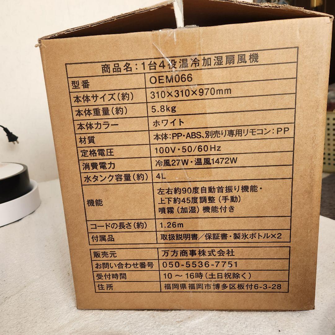 夢グループ 温冷加湿扇風機　1台4役　【新品未使用品】