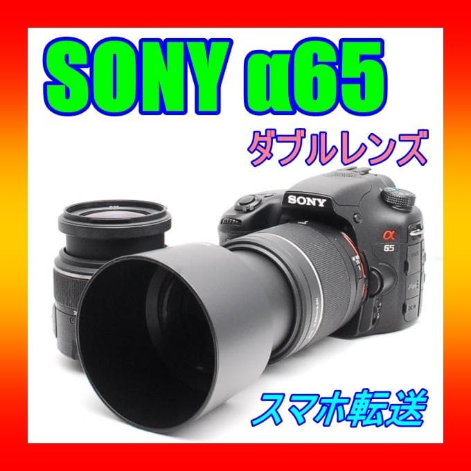 撮影枚数新品級♥ SONY ソニー α65 ♥スマホ転送♥ダブルレンズ