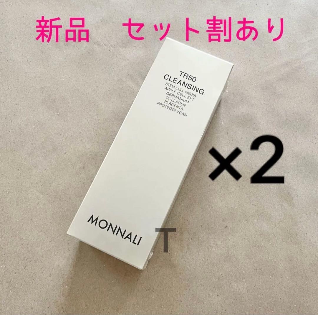 新品未開封　MONNALI ゴールドシリーズ TR50クレンジング 2個