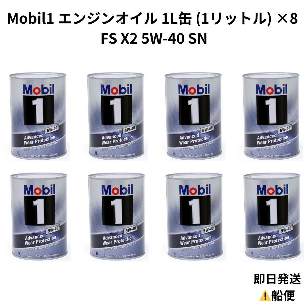 Mobil 1 FSX2 5W-40（1L×8缶）