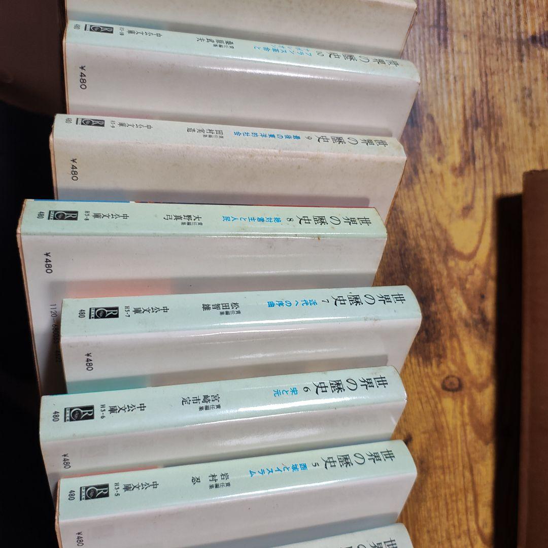 世界の歴史　中公文庫　1〜16巻　全巻　セット　中央公論社