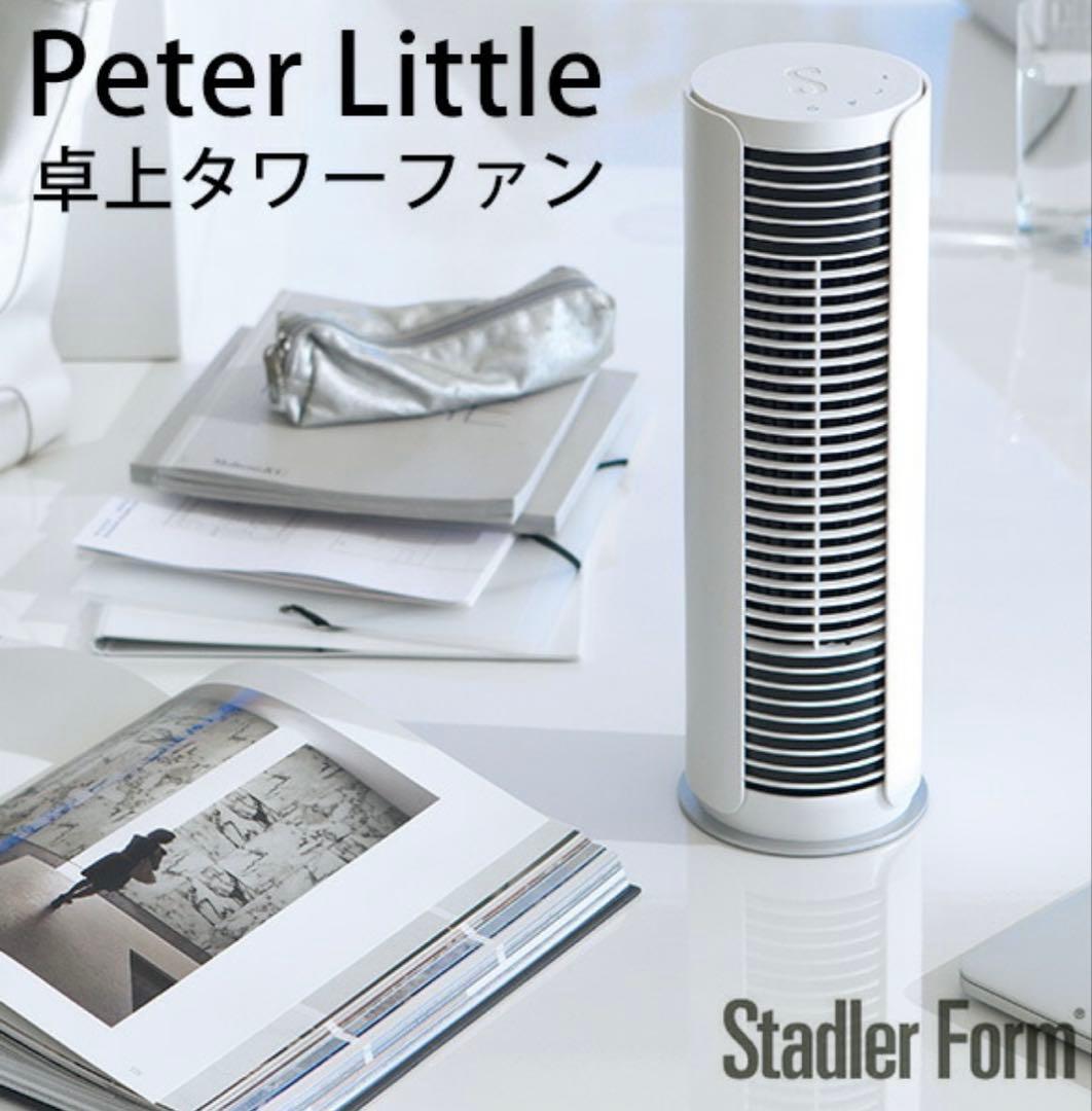 ピーター リトル タワーファン サーキュレーター スタドラフォーム