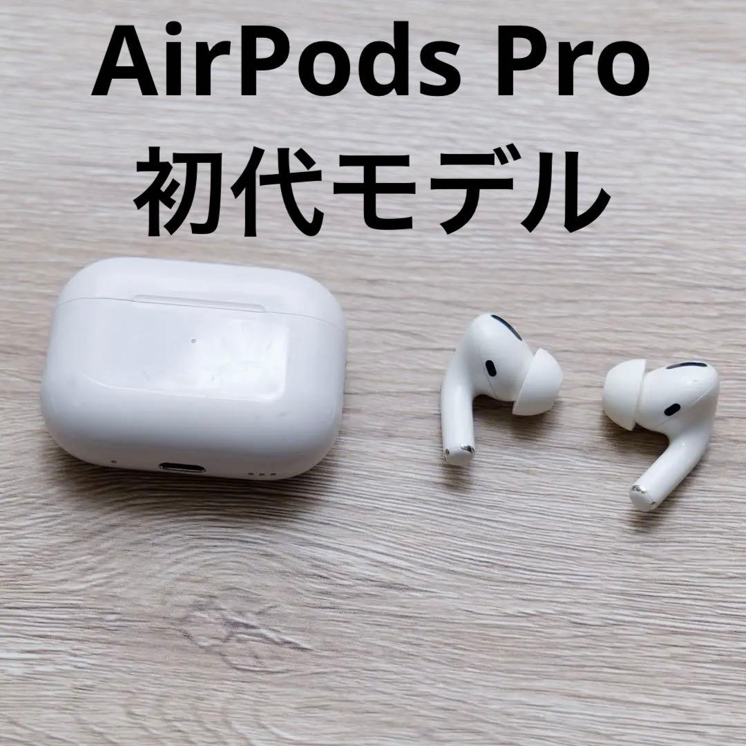 AirPods Pro 初代　訳あり
