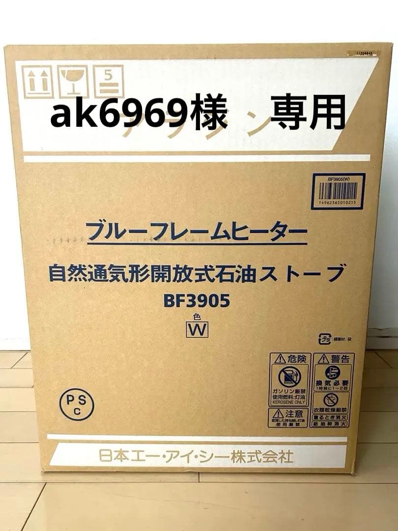 値下げ‼️【新品未使用品】 アラジン ブルーフレームヒーター BF3905 Ｗ
