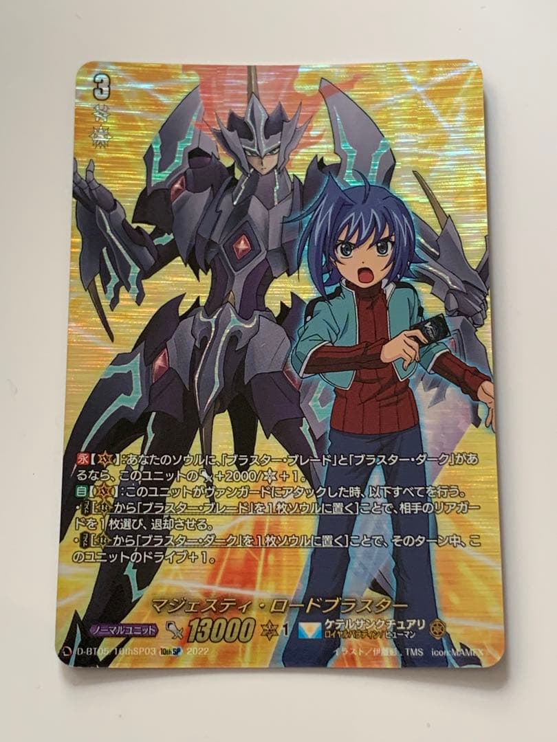 マジェスティ・ロードブラスター　10th SP