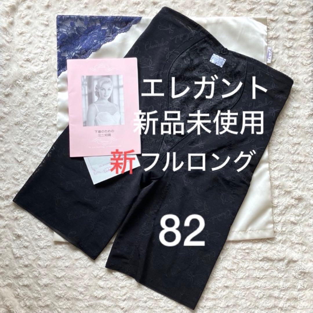 シャンデール Newフルロング ガードル 82 【新品】エレガント黒 補正下着