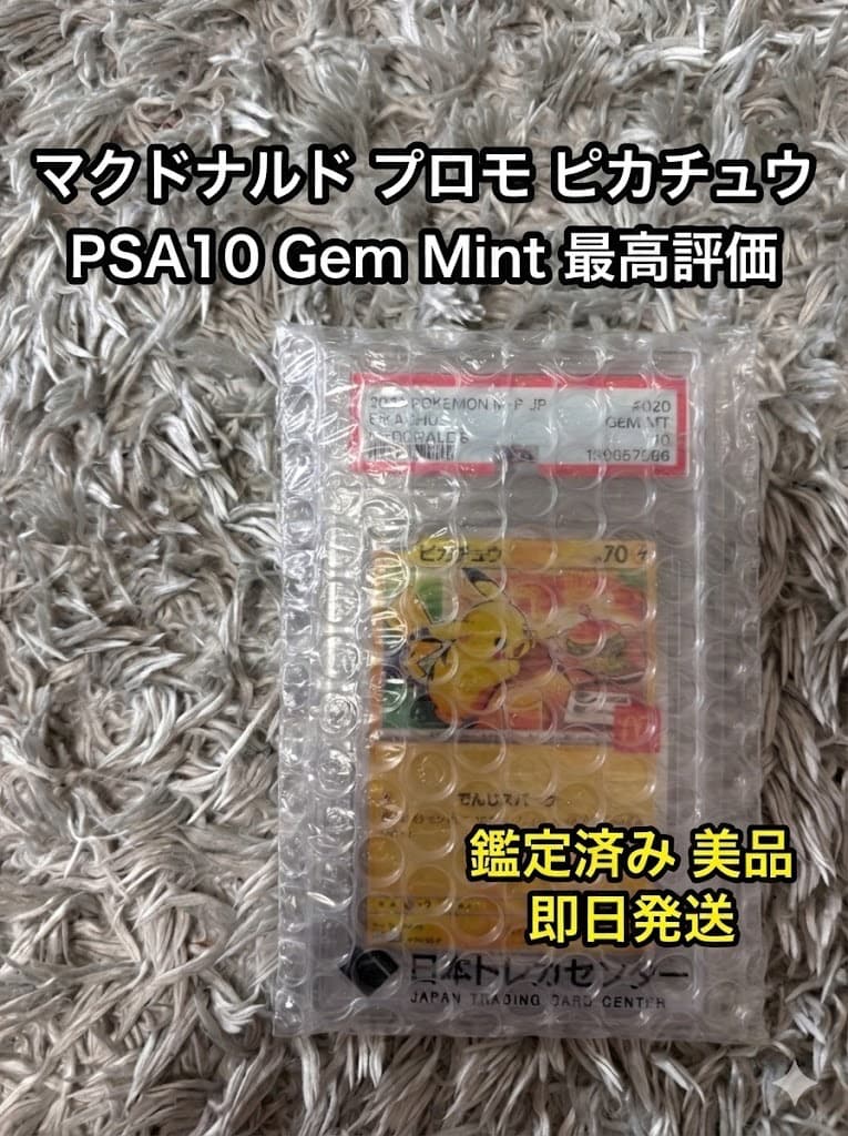 【PSA10最高評価】ピカチュウ マクドナルド プロモ 020/M-P【即発送】