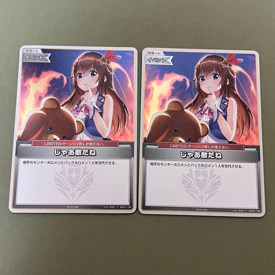 ホロカ じゃあ敵だね WGP プロモ 2枚セット