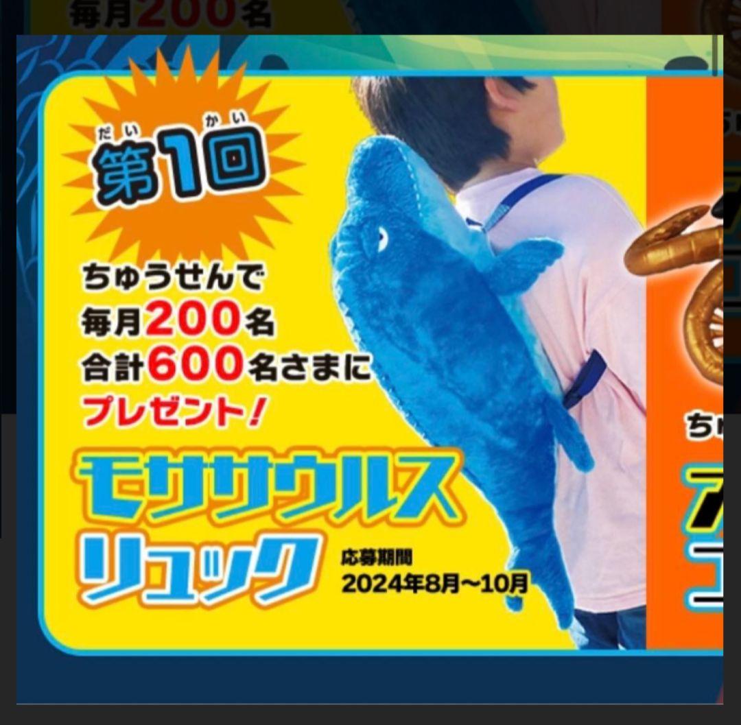 海の恐竜！＆co　モササウルスリュック　アンドコ　限定品　非売品　レア