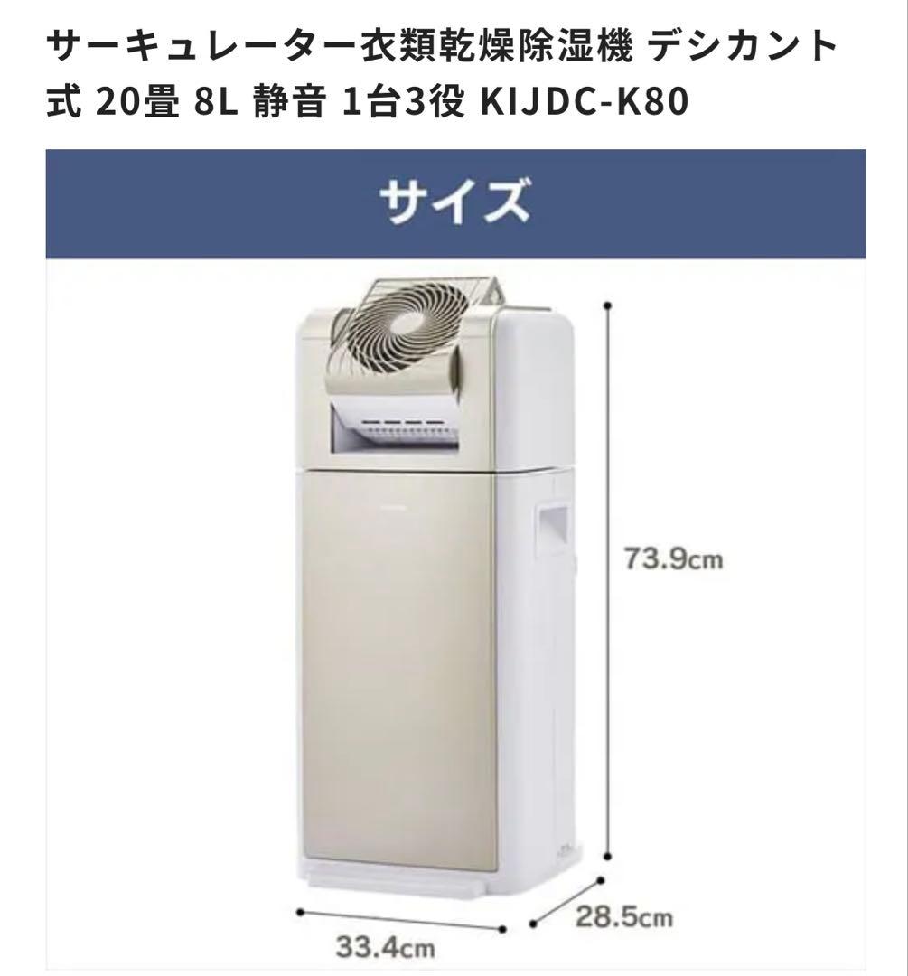 デシカント式除湿機 KIJDC-K80 20畳 8L