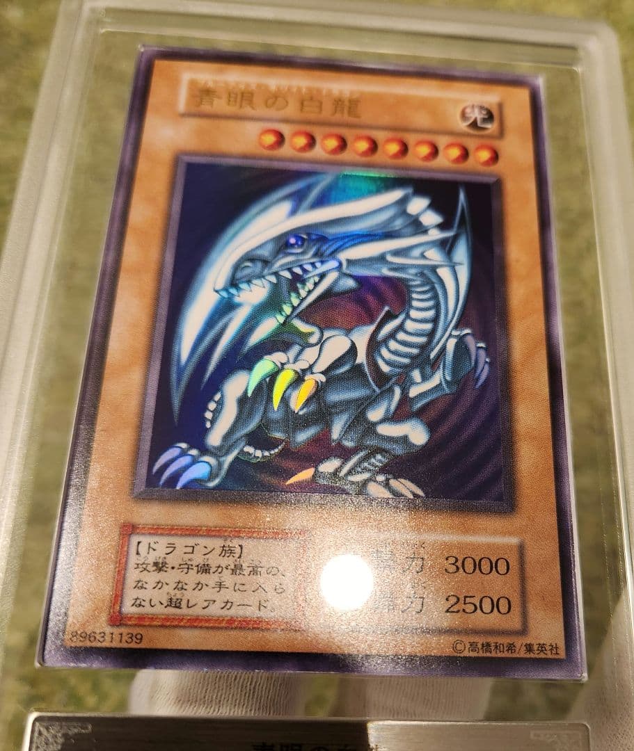 青眼の白龍 初期ウルトラ ARS9 鑑定書付き