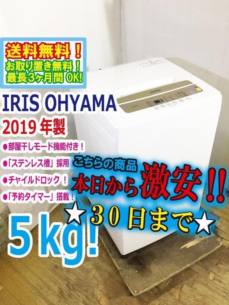 30日迄！★19年製★アイリス 5kg 洗濯機【IAW-T502EN】