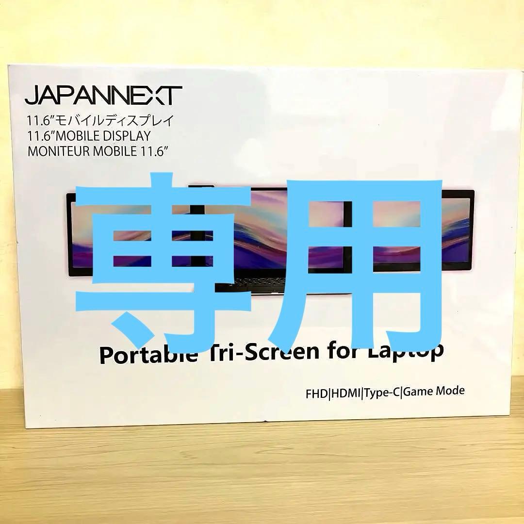 専用出品 JAPANNEXT 11.6インチ モバイルモニター IPS パネル