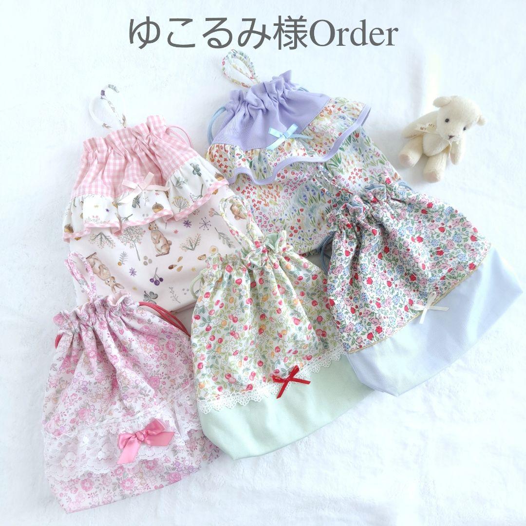 ゆこるみ オーダー ハンドメイド 入園入学 コップ袋 ランチョンマット