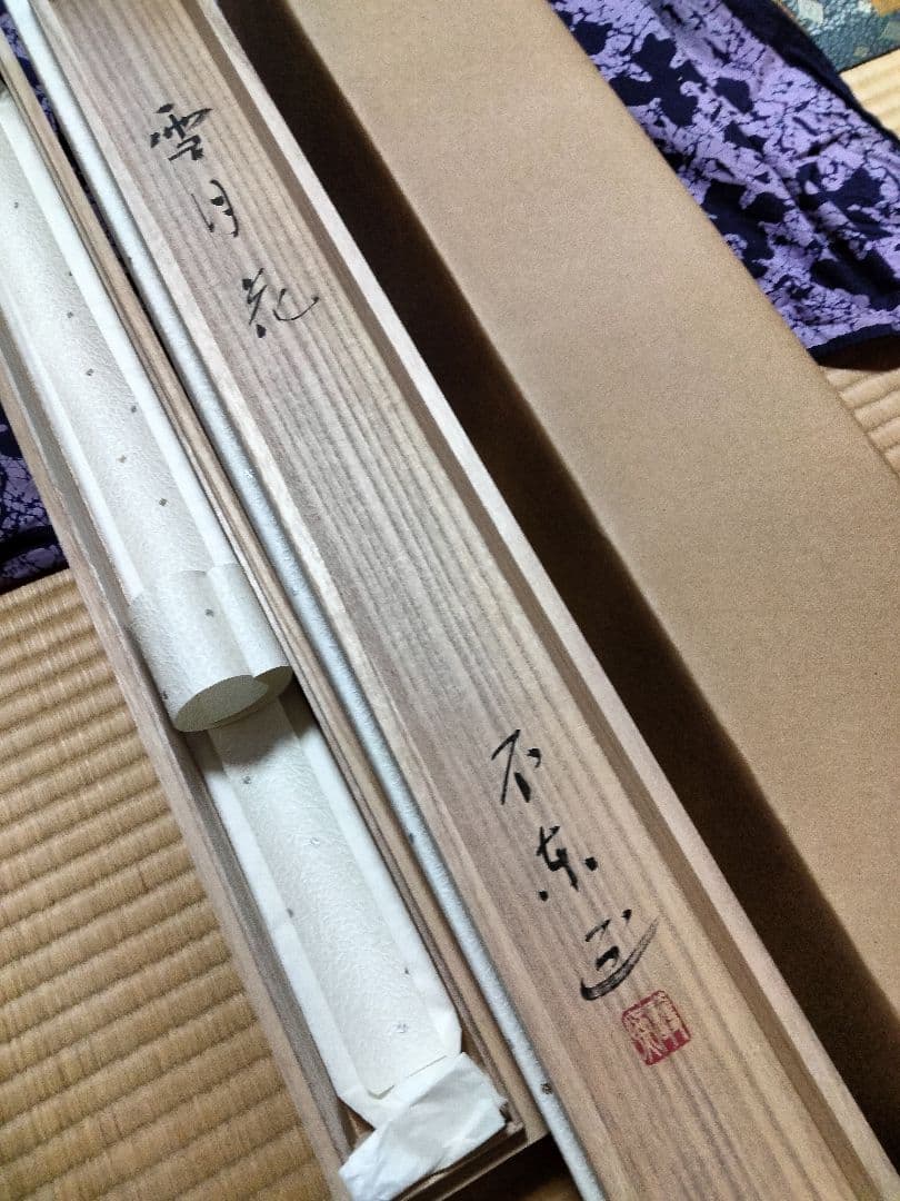 細川護熙　書　御軸「雪月花」東入庵