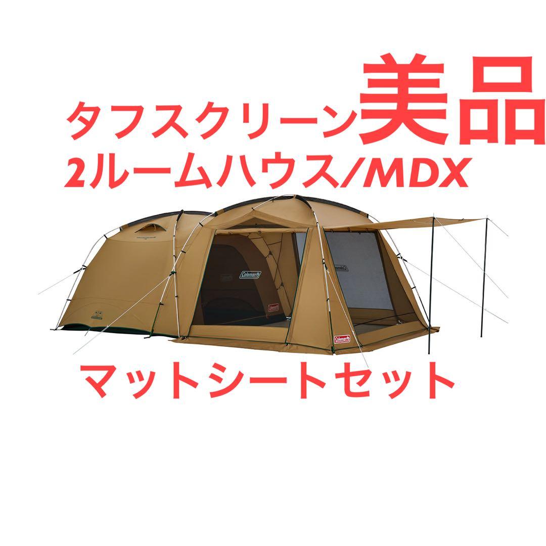 美品　コールマン タフスクリーン2ルームハウス MDX マットシートセット