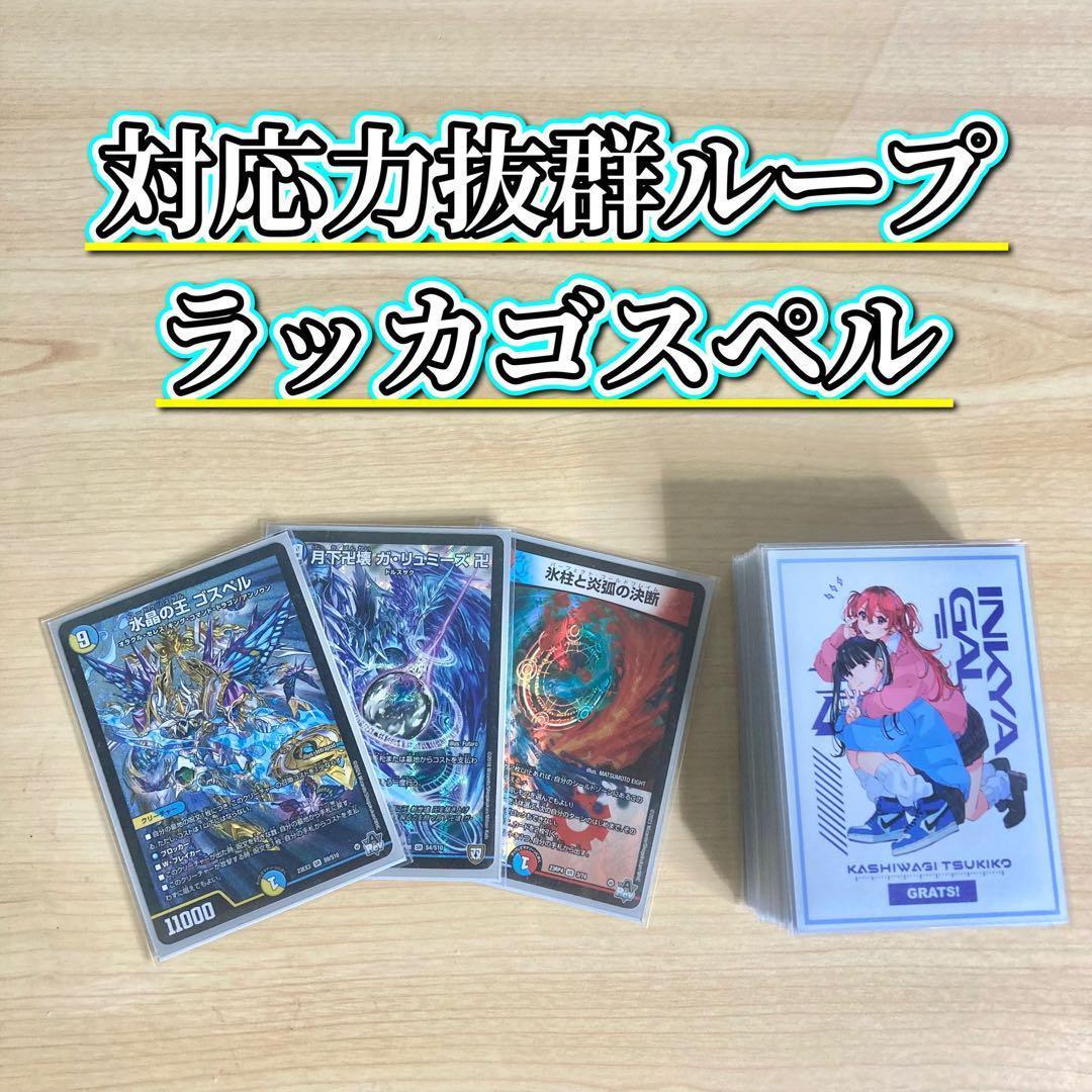 対応力抜群ループ【ラッカゴスペル】 デッキ＆二重スリーブ